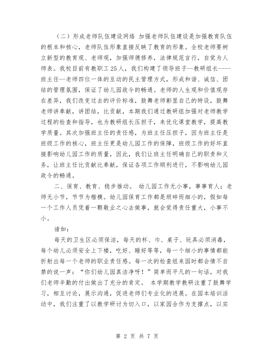 2024上半年学年幼儿园工作总结与2024上半年幼儿园保教工作计划汇编_第2页