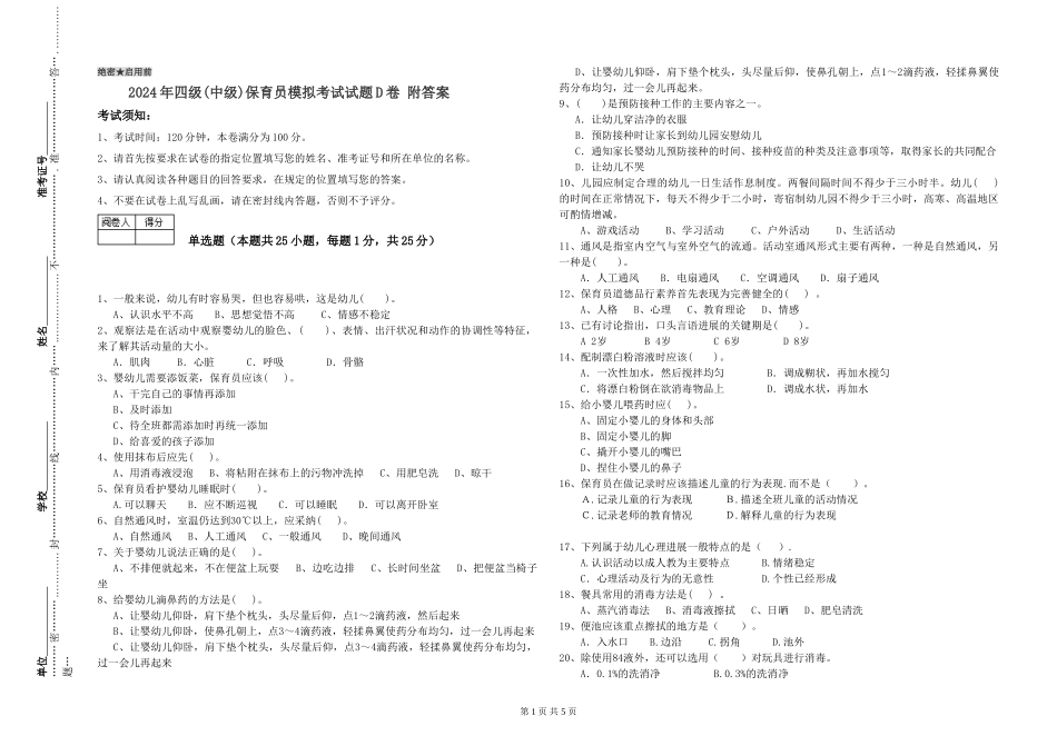 2024年四级保育员模拟考试试题D卷-附答案_第1页