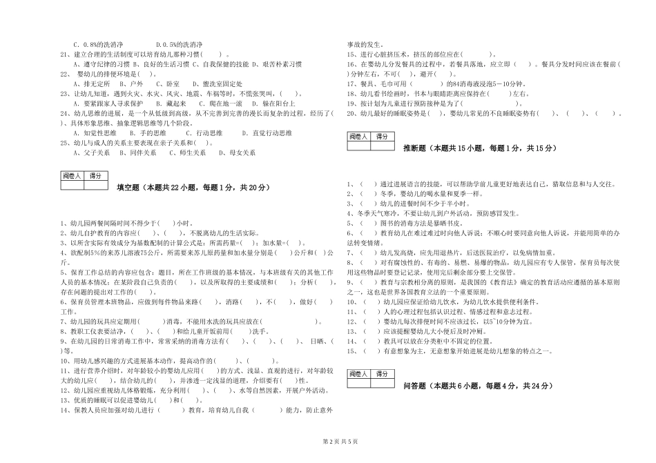 2024年四级保育员模拟考试试题D卷-附答案_第2页