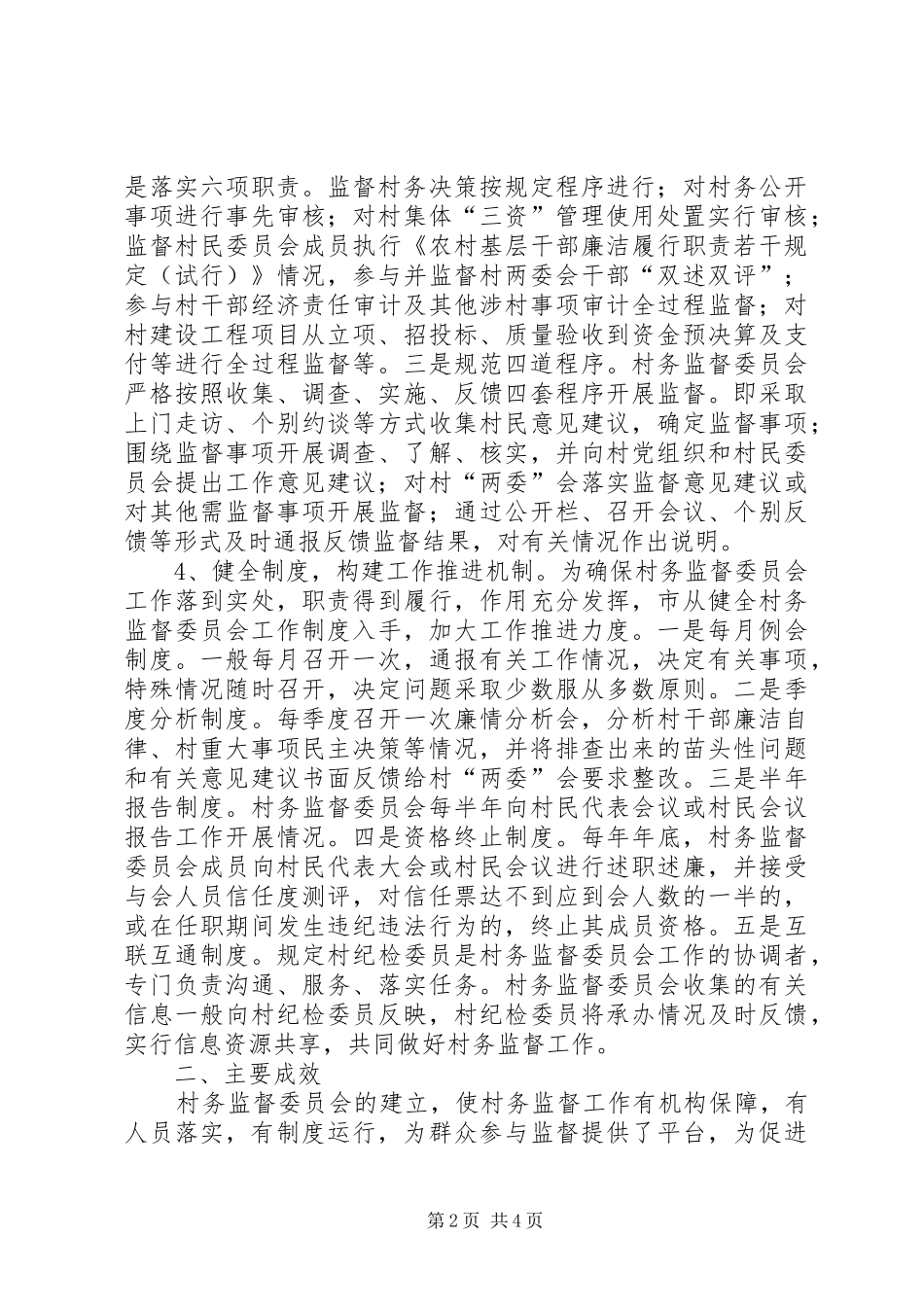 地方村务监督情况调查汇报_第2页