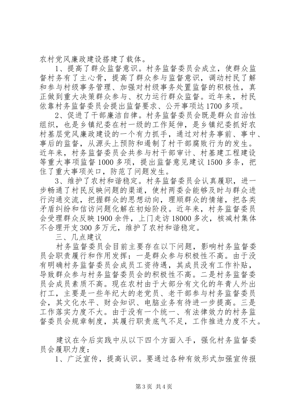 地方村务监督情况调查汇报_第3页