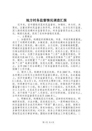 地方村务监督情况调查汇报