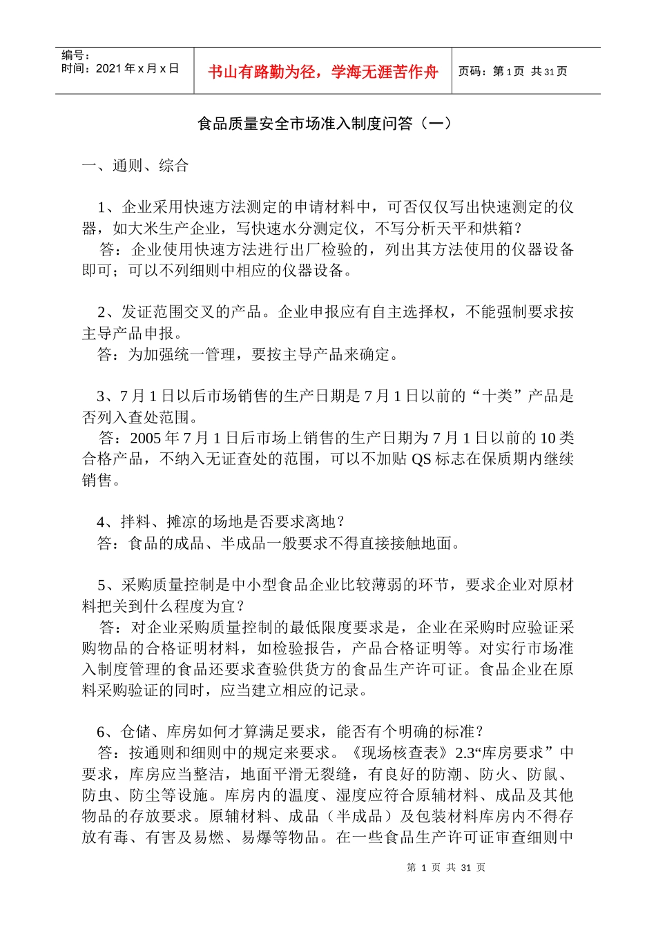 食品质量安全市场准入制度问答_第1页