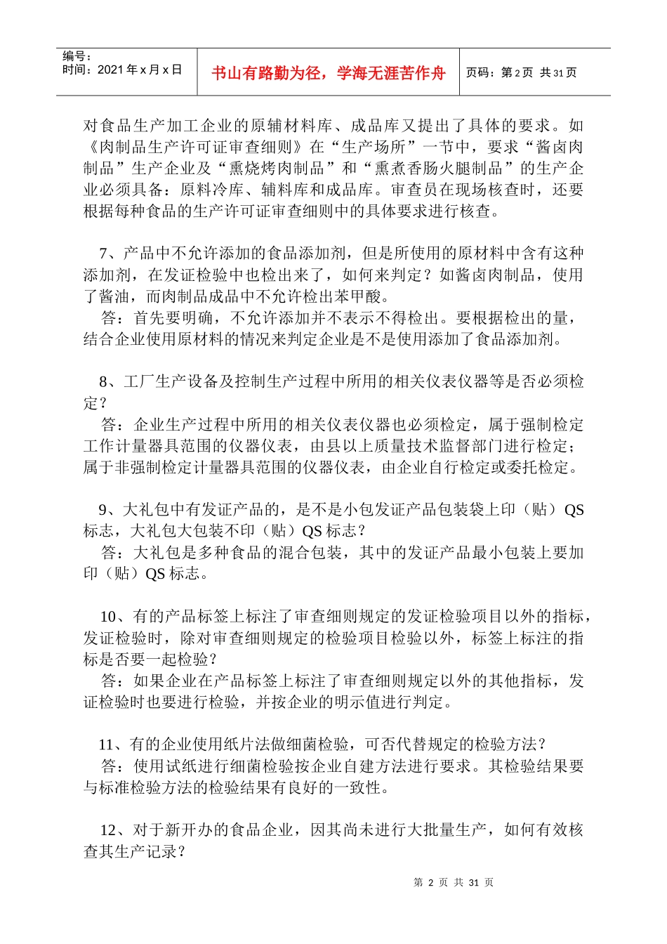 食品质量安全市场准入制度问答_第2页