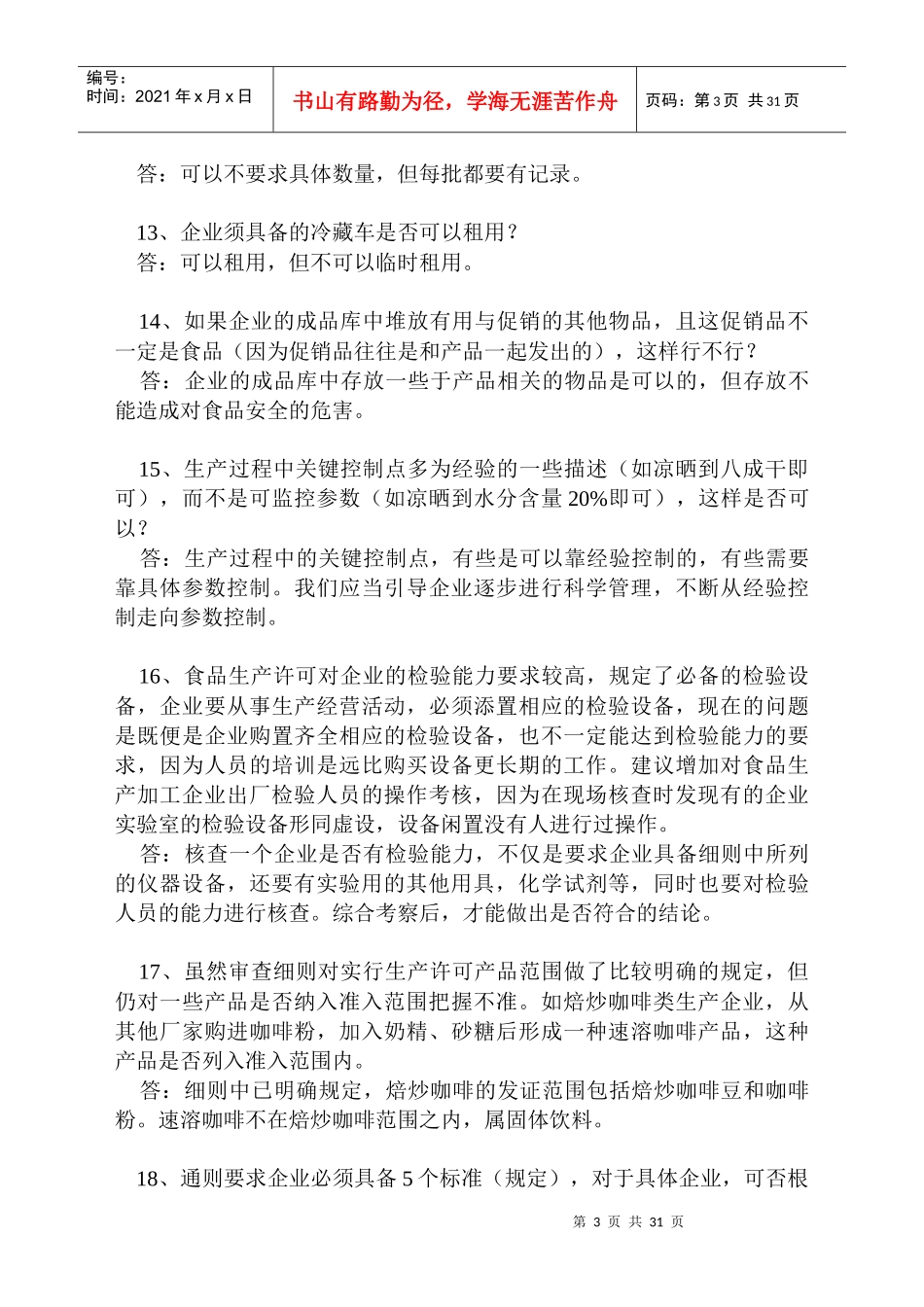 食品质量安全市场准入制度问答_第3页