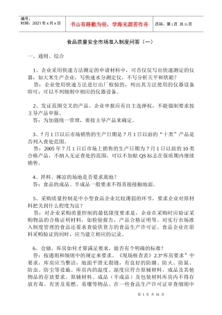 食品质量安全市场准入制度问答
