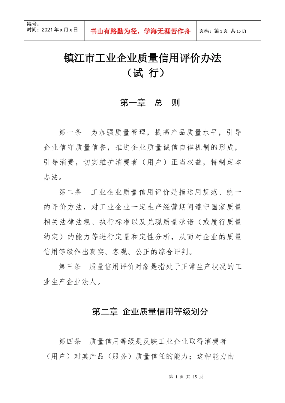 江苏省镇江市工业企业质量信用评价办法docdoc-江苏省_第1页