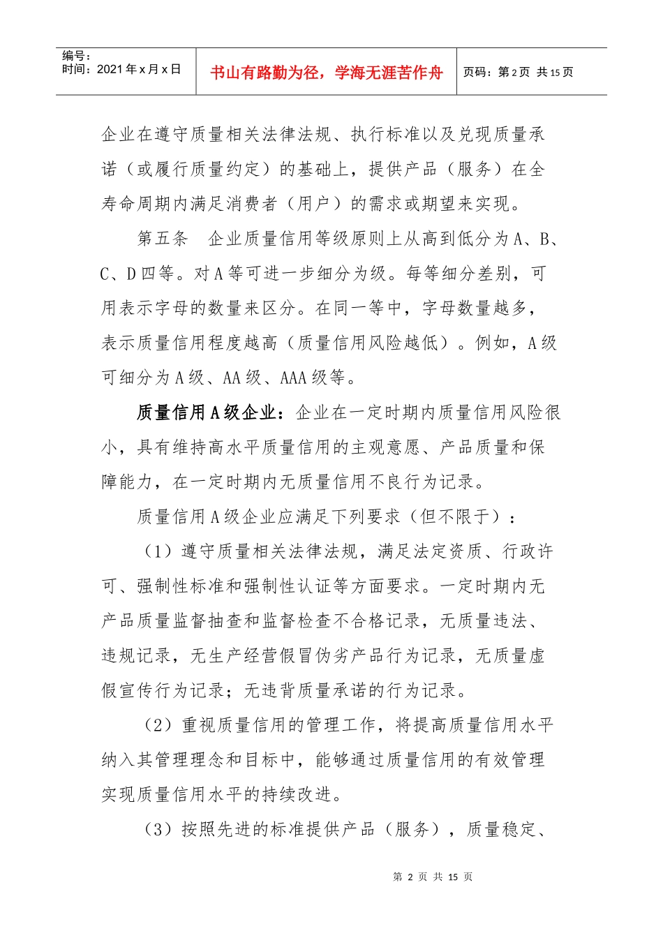 江苏省镇江市工业企业质量信用评价办法docdoc-江苏省_第2页