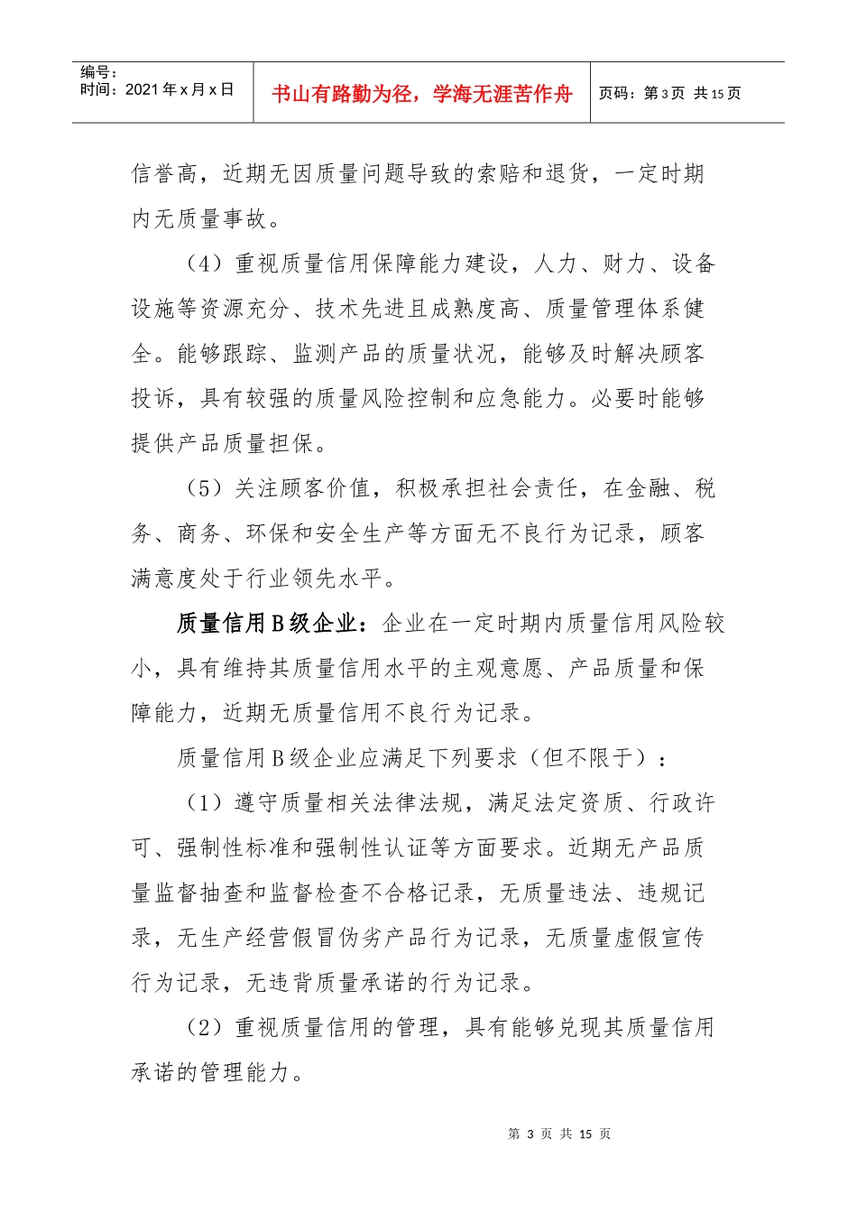 江苏省镇江市工业企业质量信用评价办法docdoc-江苏省_第3页