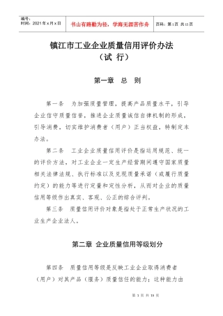 江苏省镇江市工业企业质量信用评价办法docdoc-江苏省