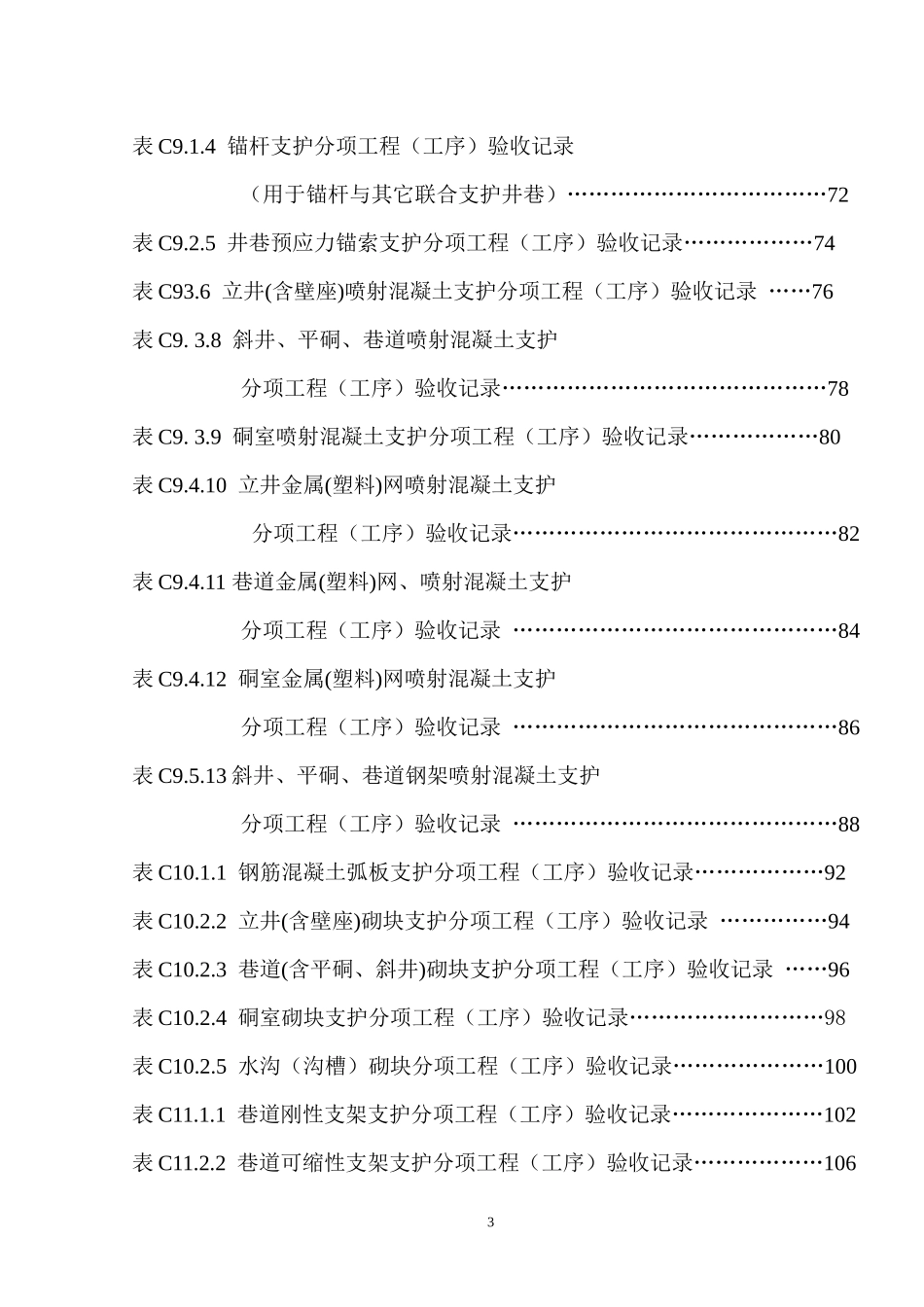 XXXX煤矿井巷工程新规范质量表doc_第3页