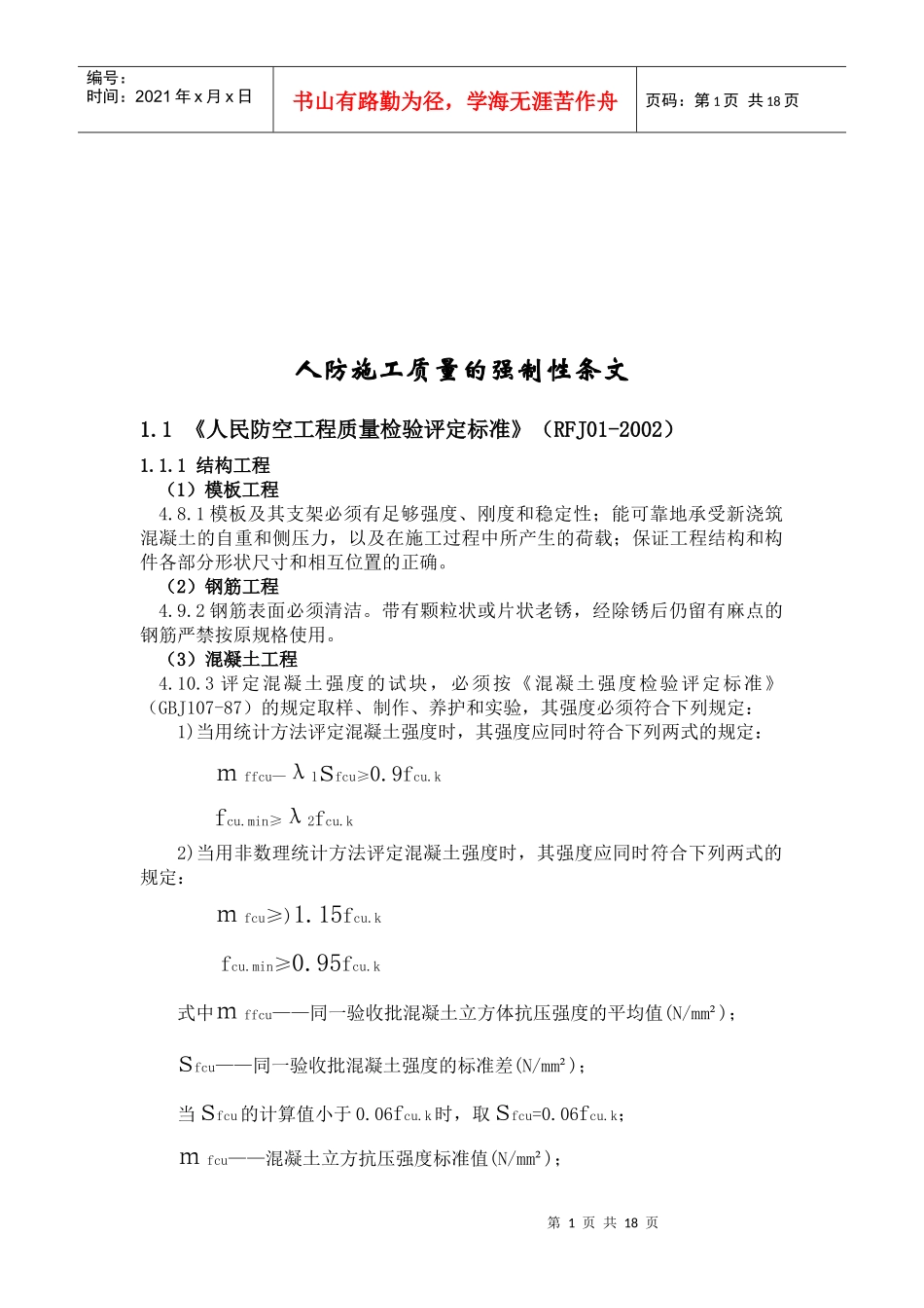 浅谈人防施工质量的强制性条文_第1页