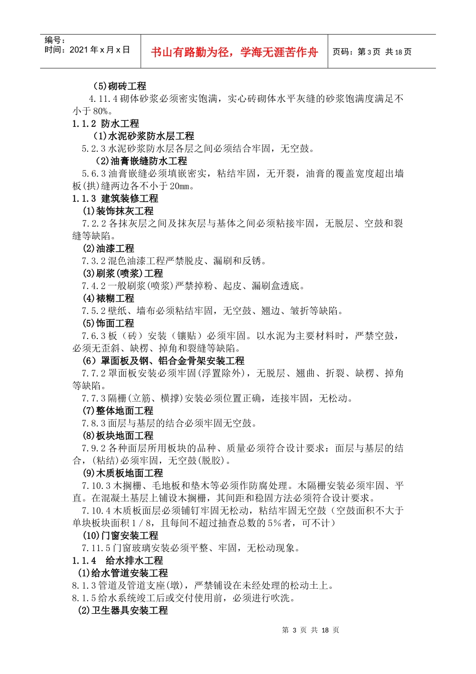 浅谈人防施工质量的强制性条文_第3页