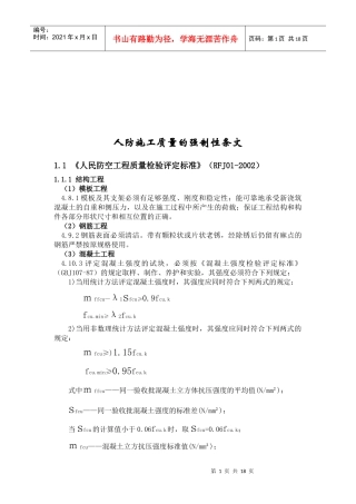 浅谈人防施工质量的强制性条文