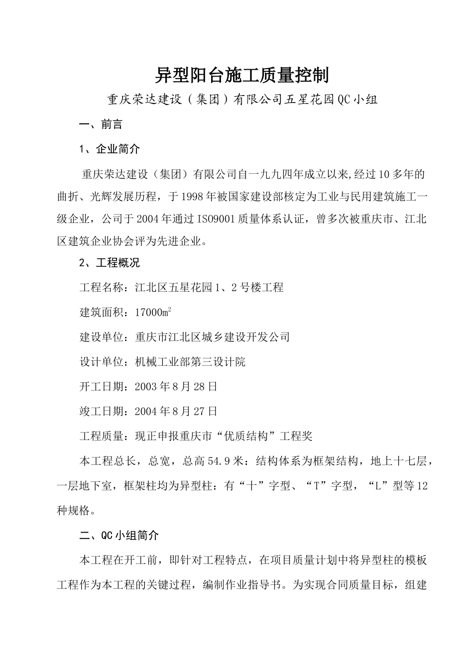 异型框架柱施工质量控制_第1页