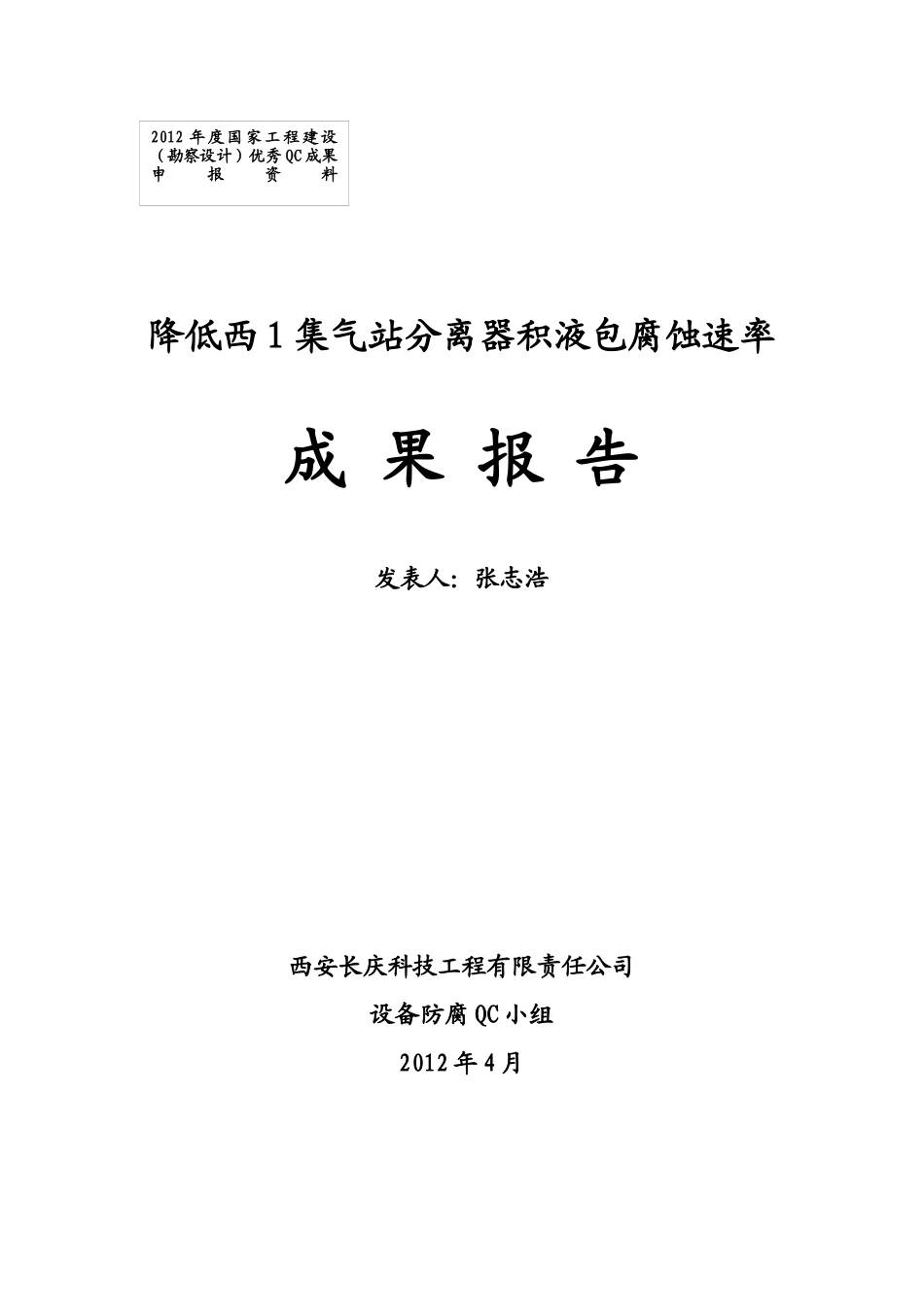 QC成果报告--降低西1集气站分离器积液包腐蚀速率_第1页