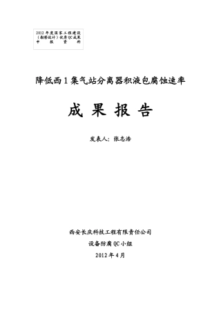 QC成果报告--降低西1集气站分离器积液包腐蚀速率