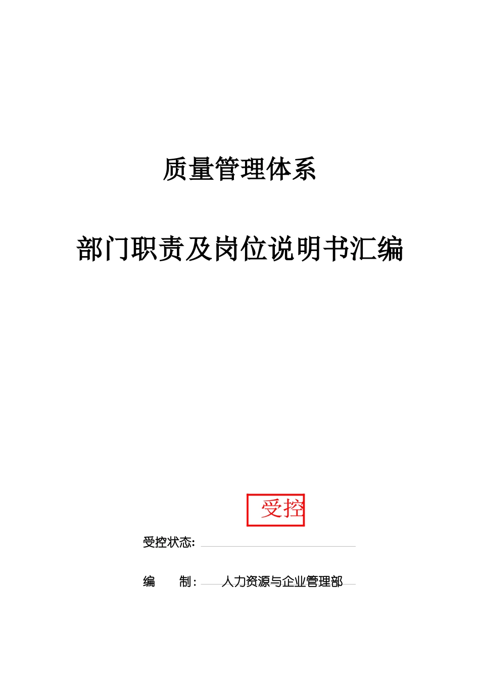 某公司质量管理体系部门职责及岗位说明书汇编_第1页