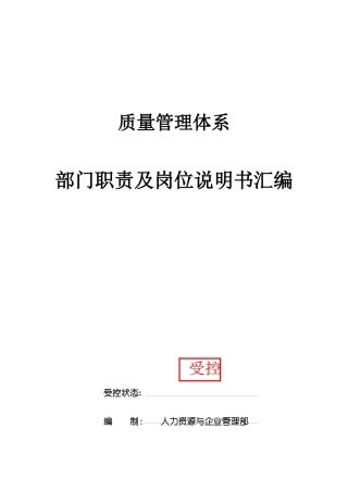 某公司质量管理体系部门职责及岗位说明书汇编