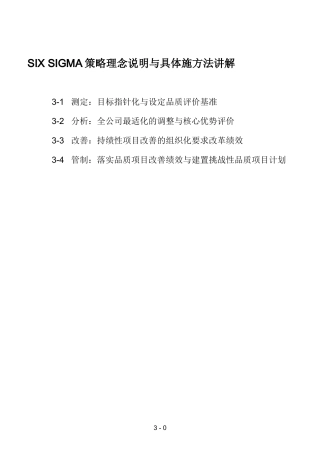 SIXSIGMA策略理念说明与具体施方法讲解(1)