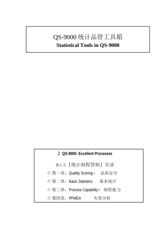 QS-9000统计品管工具箱
