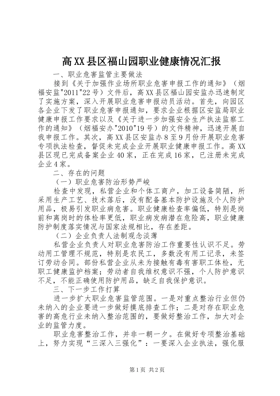 高XX县区福山园职业健康情况汇报_第1页