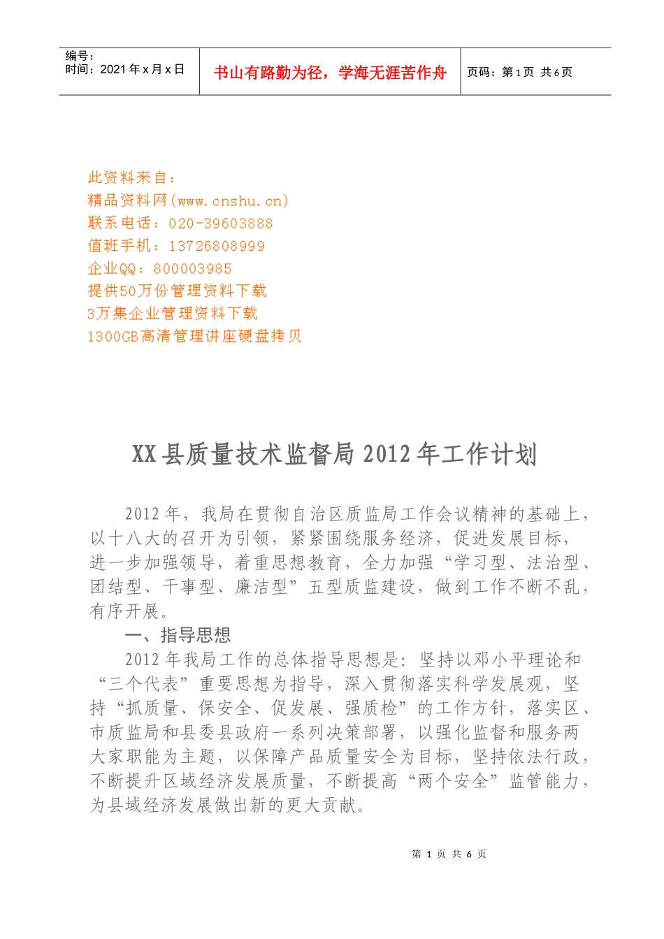质量技术监督局年度工作计_第1页