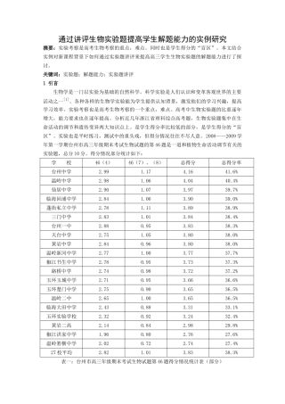 通过讲评生物实验题提高学生解题能力的实例研究