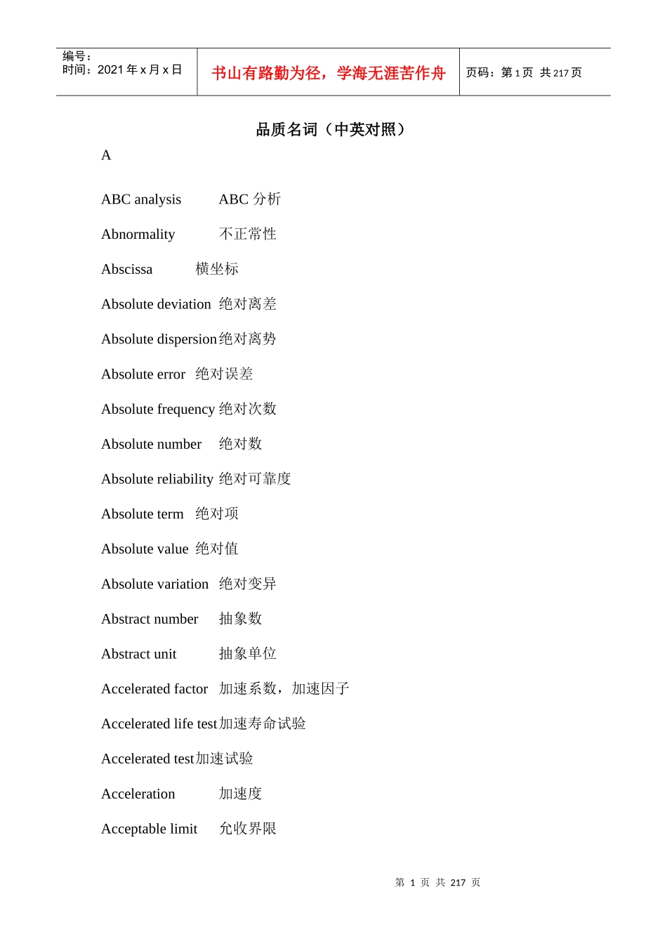 品质名词（中英对照）1_第1页