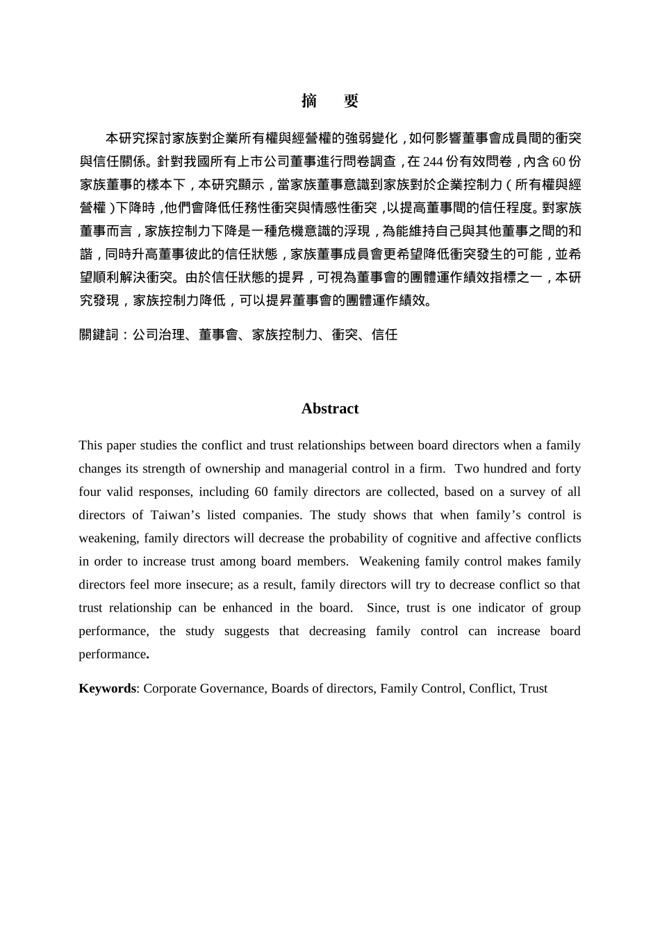 我国上市公司家族控制力与董事会运作关系之探讨_第2页