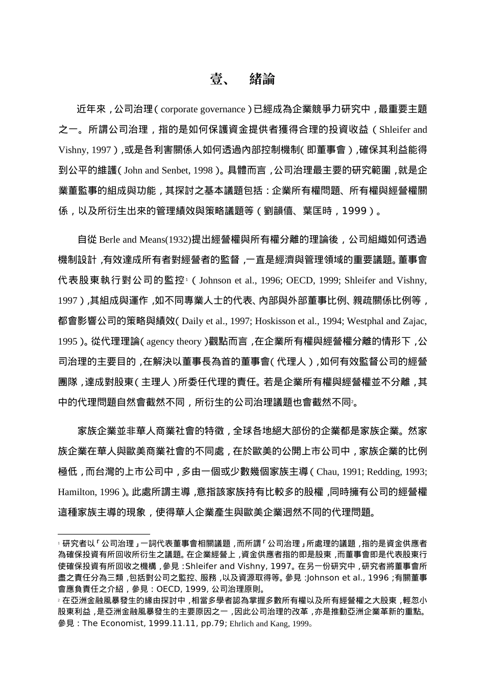 我国上市公司家族控制力与董事会运作关系之探讨_第3页