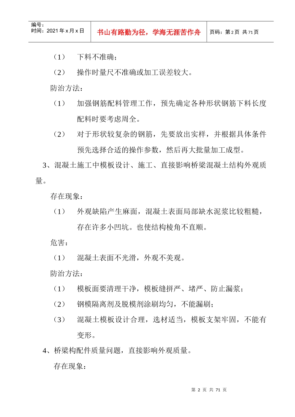 桥梁质量问题的防治_第2页