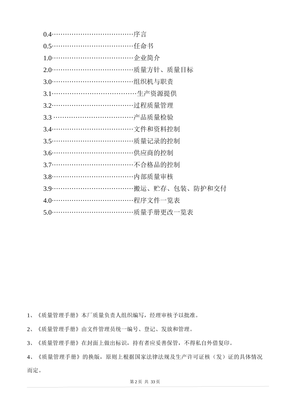生产许可证质量手册完整版_第3页