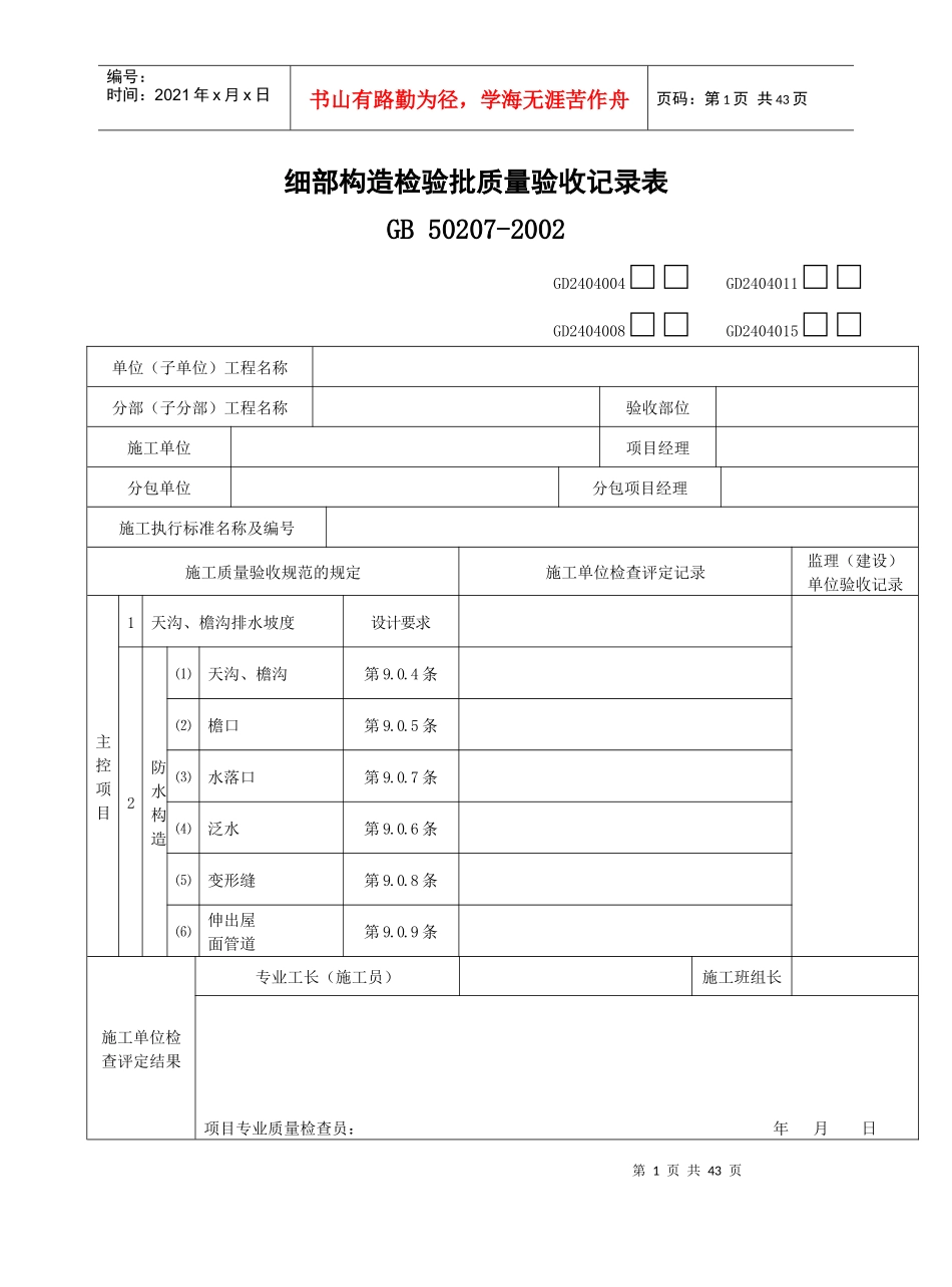 细部构造检验批质量验收记录表（DOC35页）_第1页
