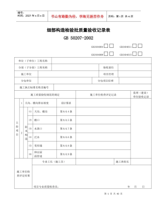 细部构造检验批质量验收记录表（DOC35页）