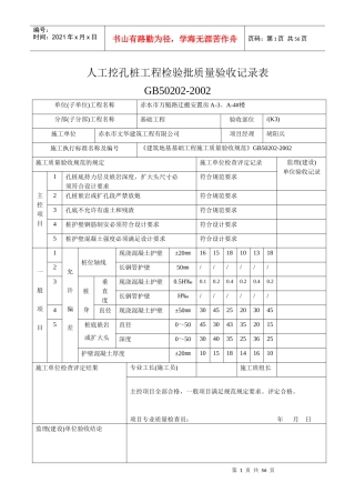 人工挖孔桩工程检验批质量验收记录表