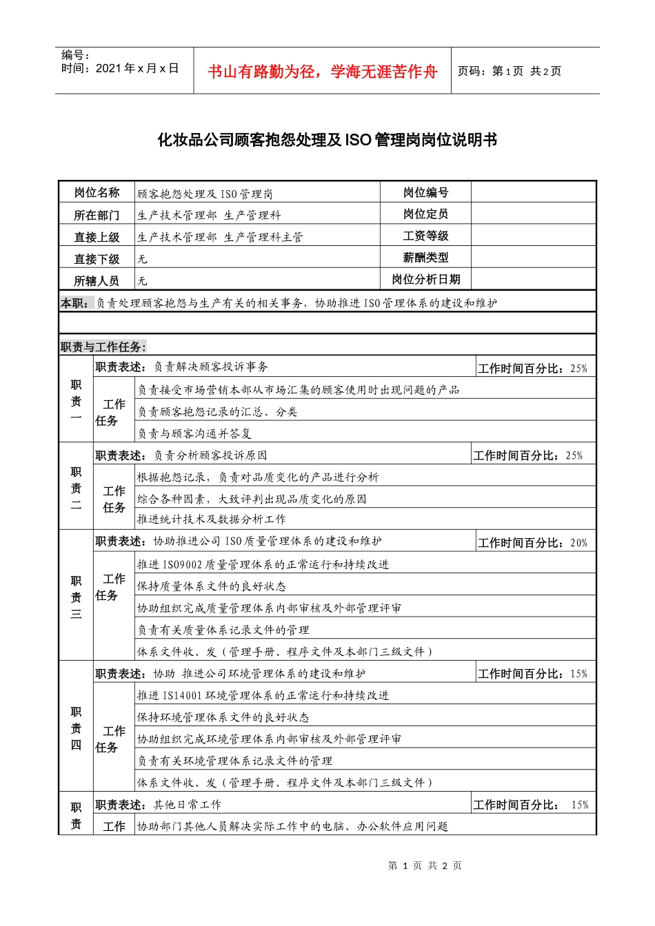 化妆品公司顾客抱怨处理及iso管理岗岗位说明书_第1页