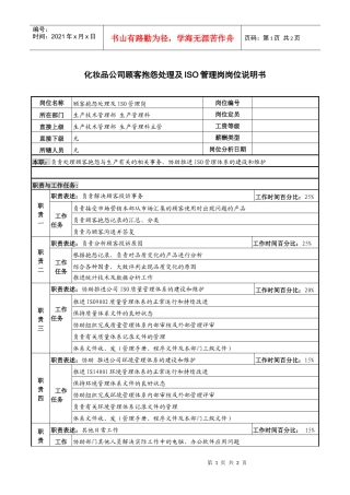 化妆品公司顾客抱怨处理及iso管理岗岗位说明书