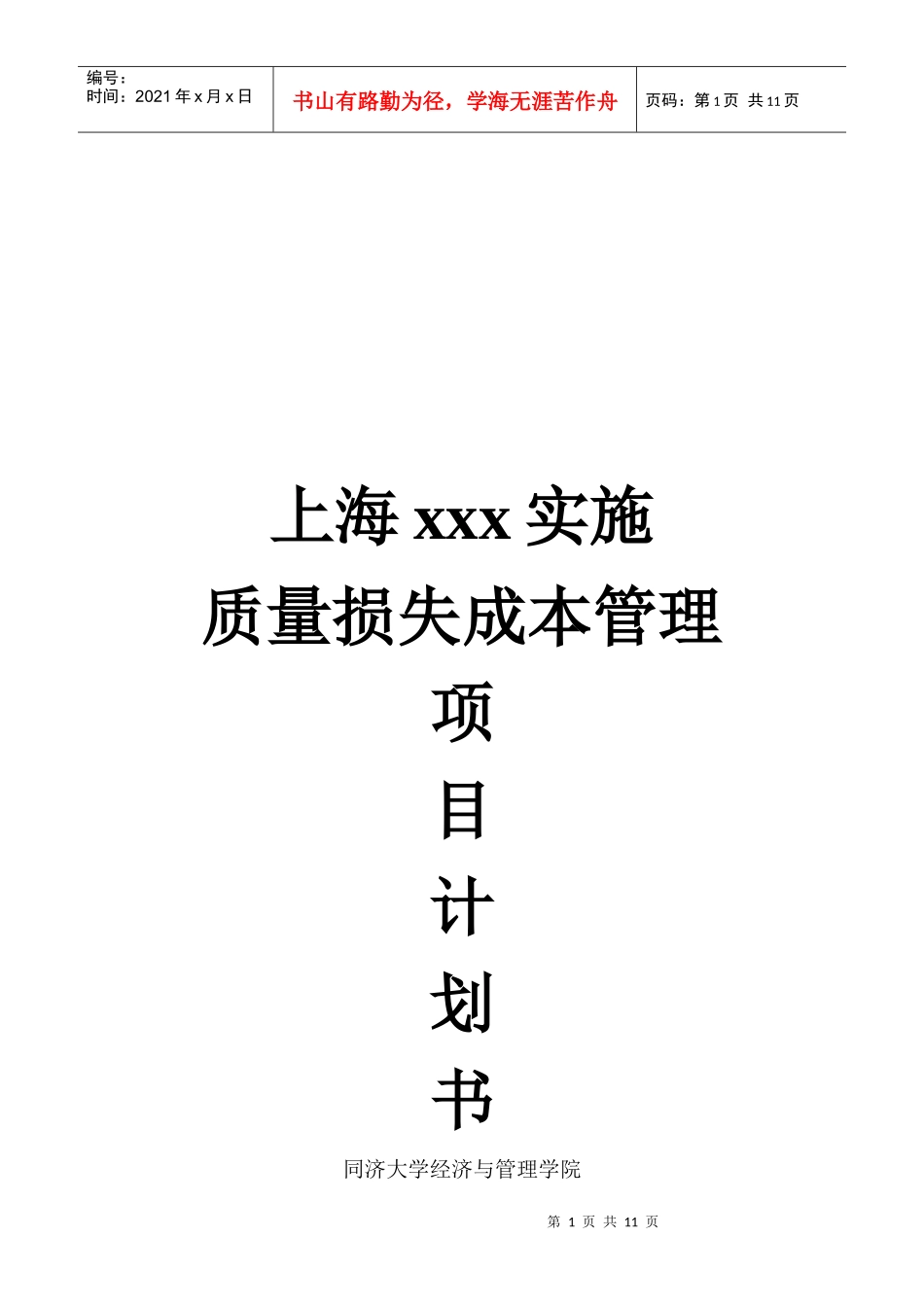 质量损失成本管理项目计划书（修改）_第1页