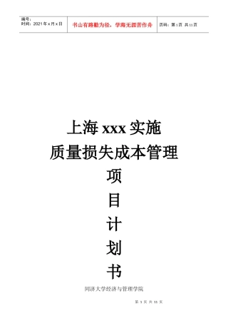 质量损失成本管理项目计划书（修改）