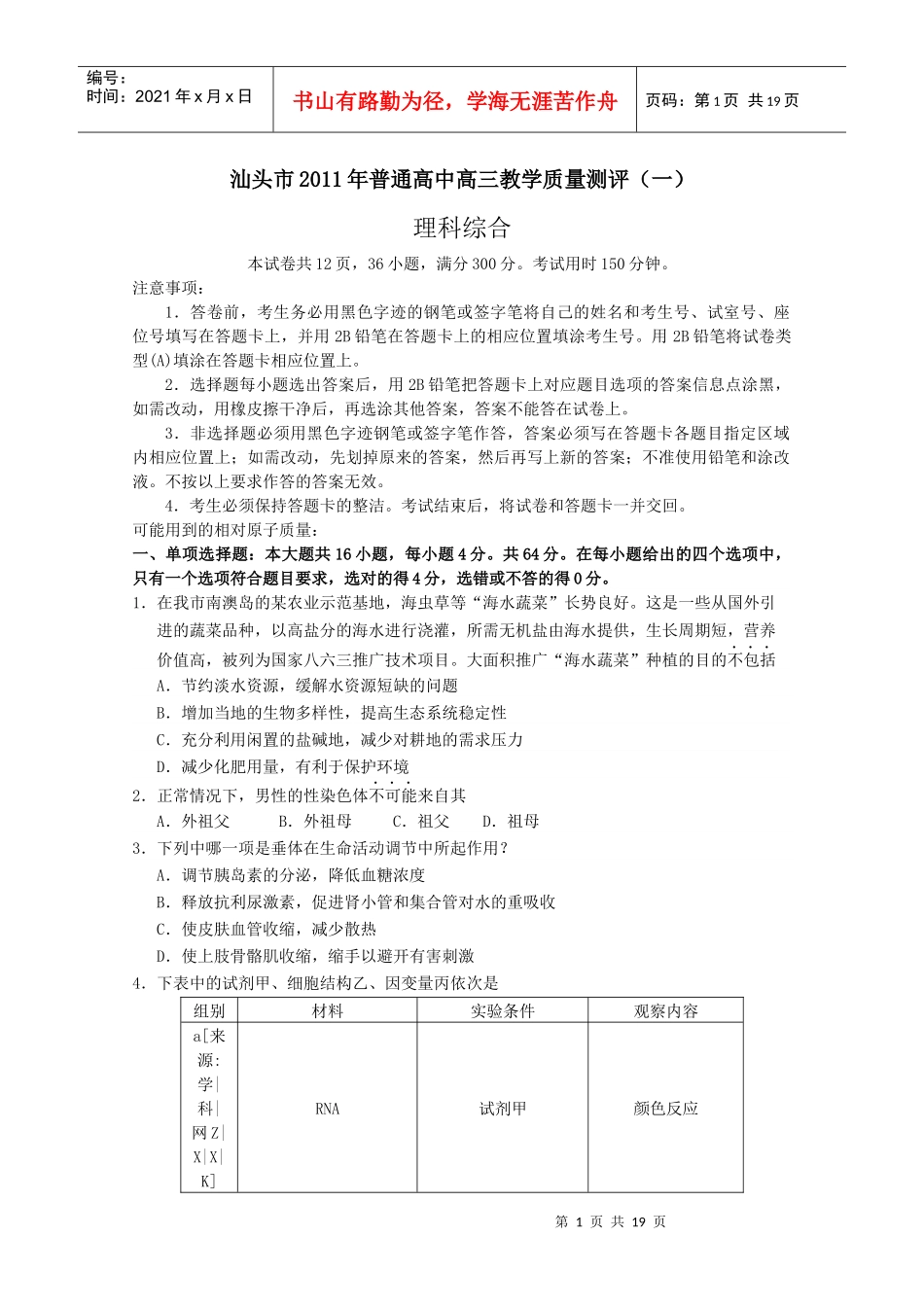 广东省汕头市XXXX届高三教学质量测评(一)理科综合试题_第1页