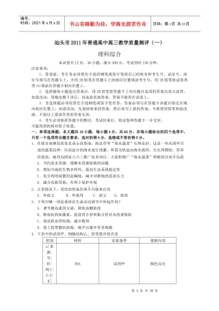 广东省汕头市XXXX届高三教学质量测评(一)理科综合试题