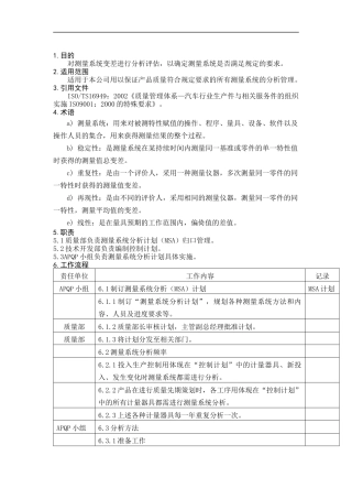 测量系统分析程序