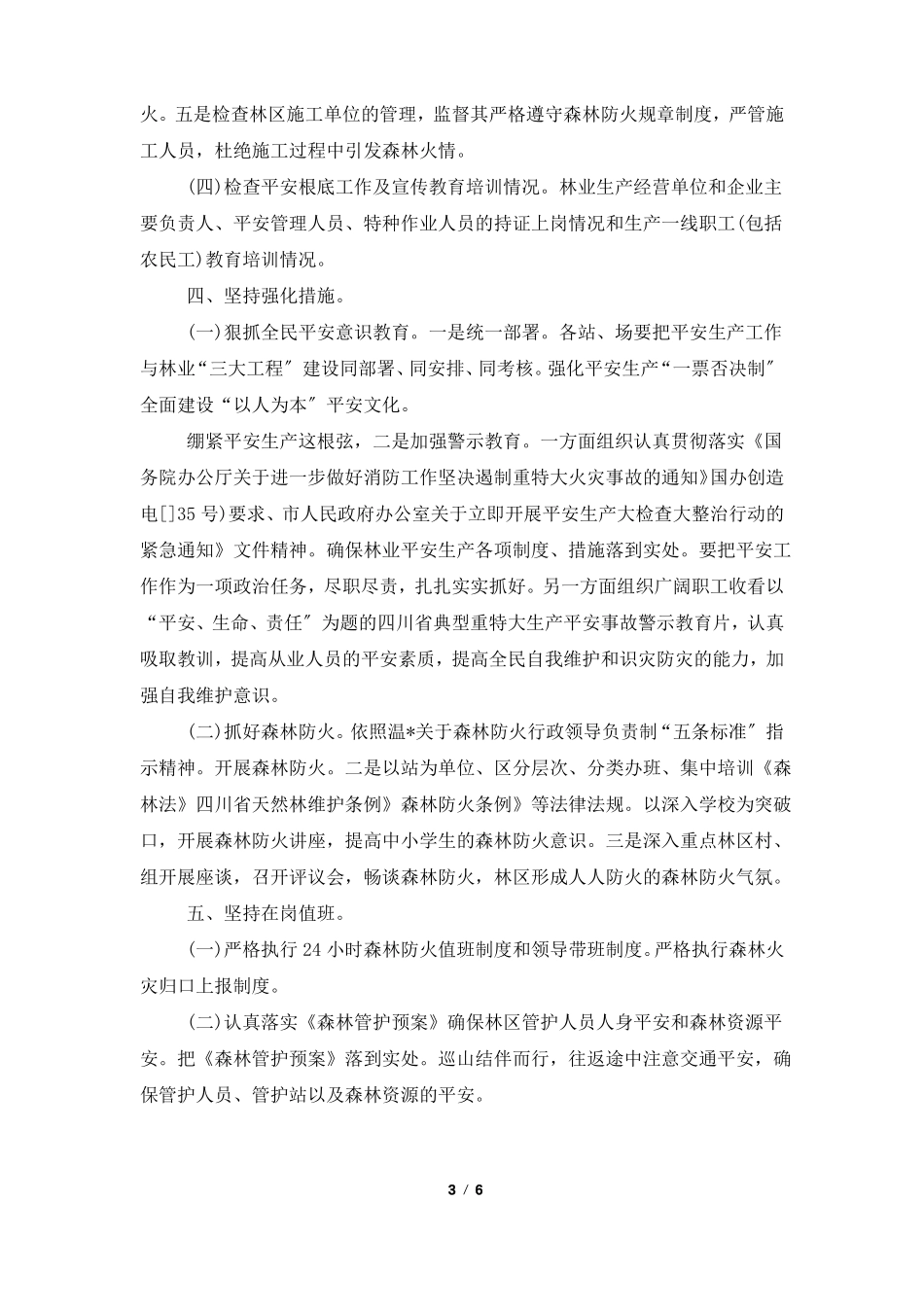 森林消防个人工作总结_第3页