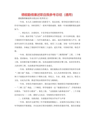 德能勤绩廉述职自我参考总结（通用）