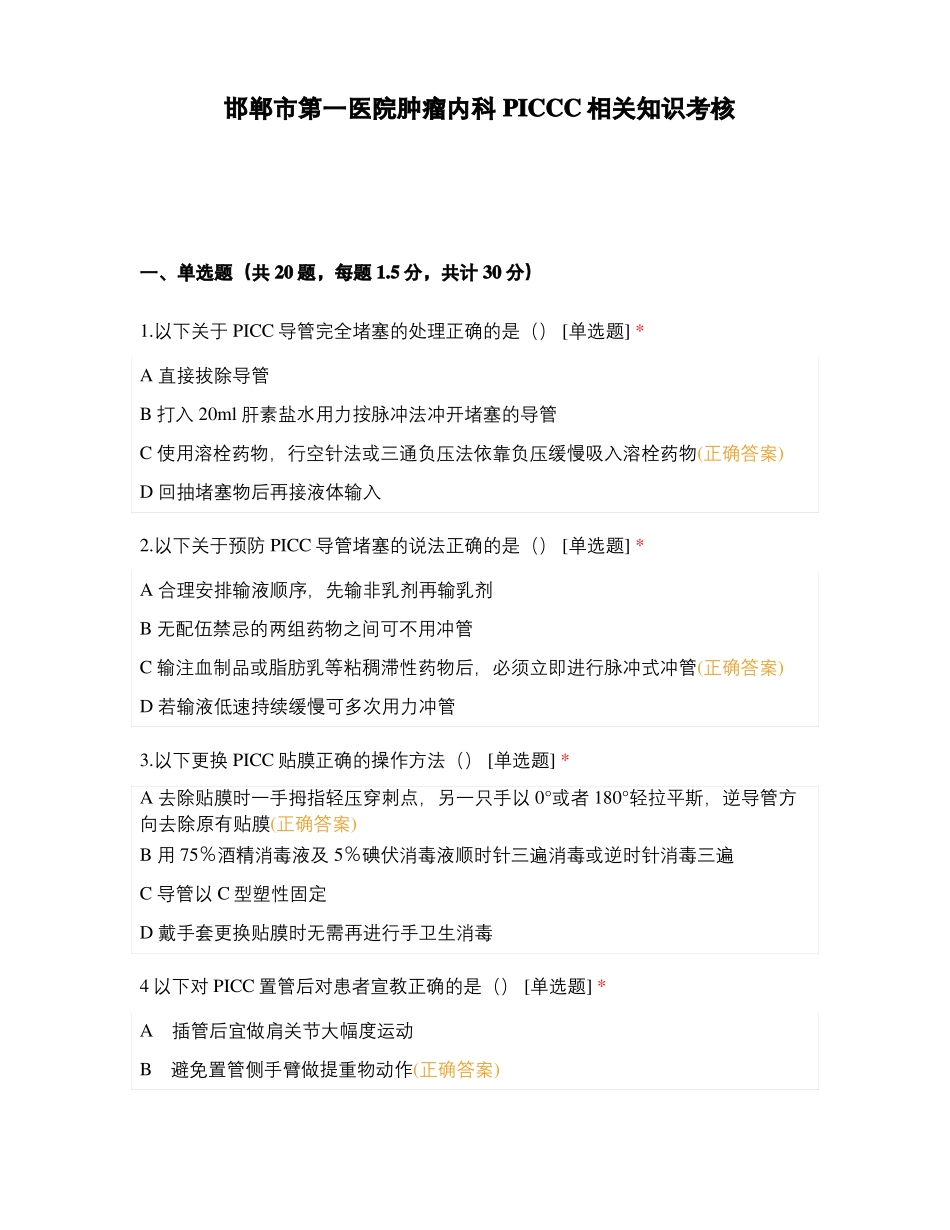 邯郸第一医院肿瘤内科PICCC相关知识考核_第1页