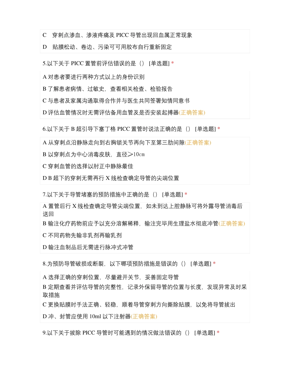 邯郸第一医院肿瘤内科PICCC相关知识考核_第2页