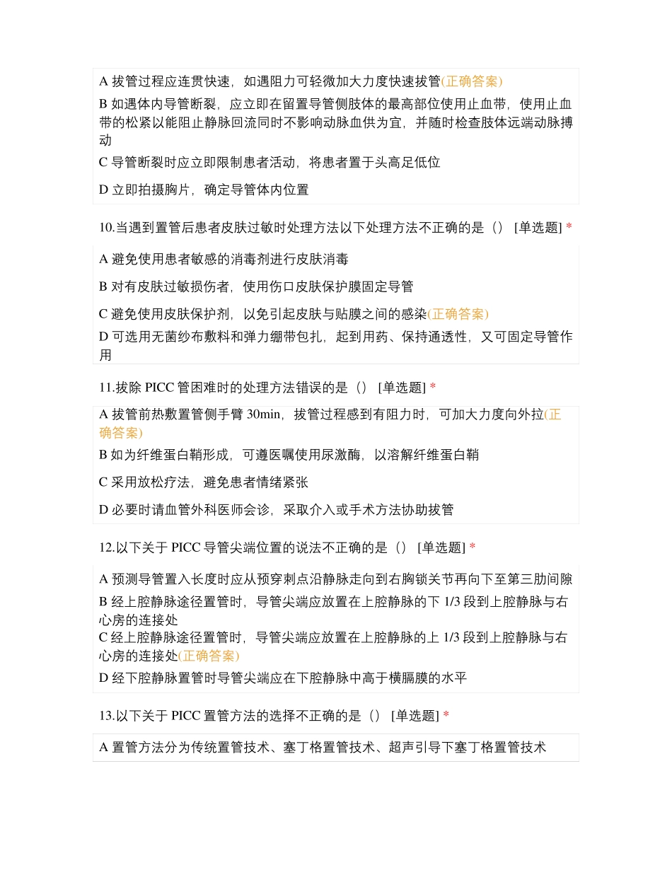 邯郸第一医院肿瘤内科PICCC相关知识考核_第3页