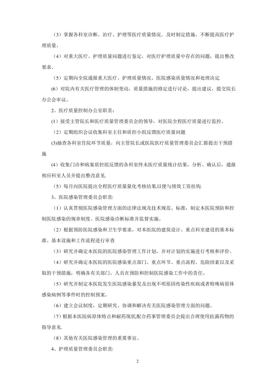 医疗质量管理和持续改进措施方案_第2页