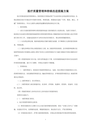 医疗质量管理和持续改进措施方案